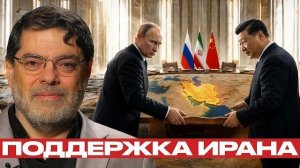 Россия и Китай: как меняется поддержка Ирана - Мухаммед Маранди