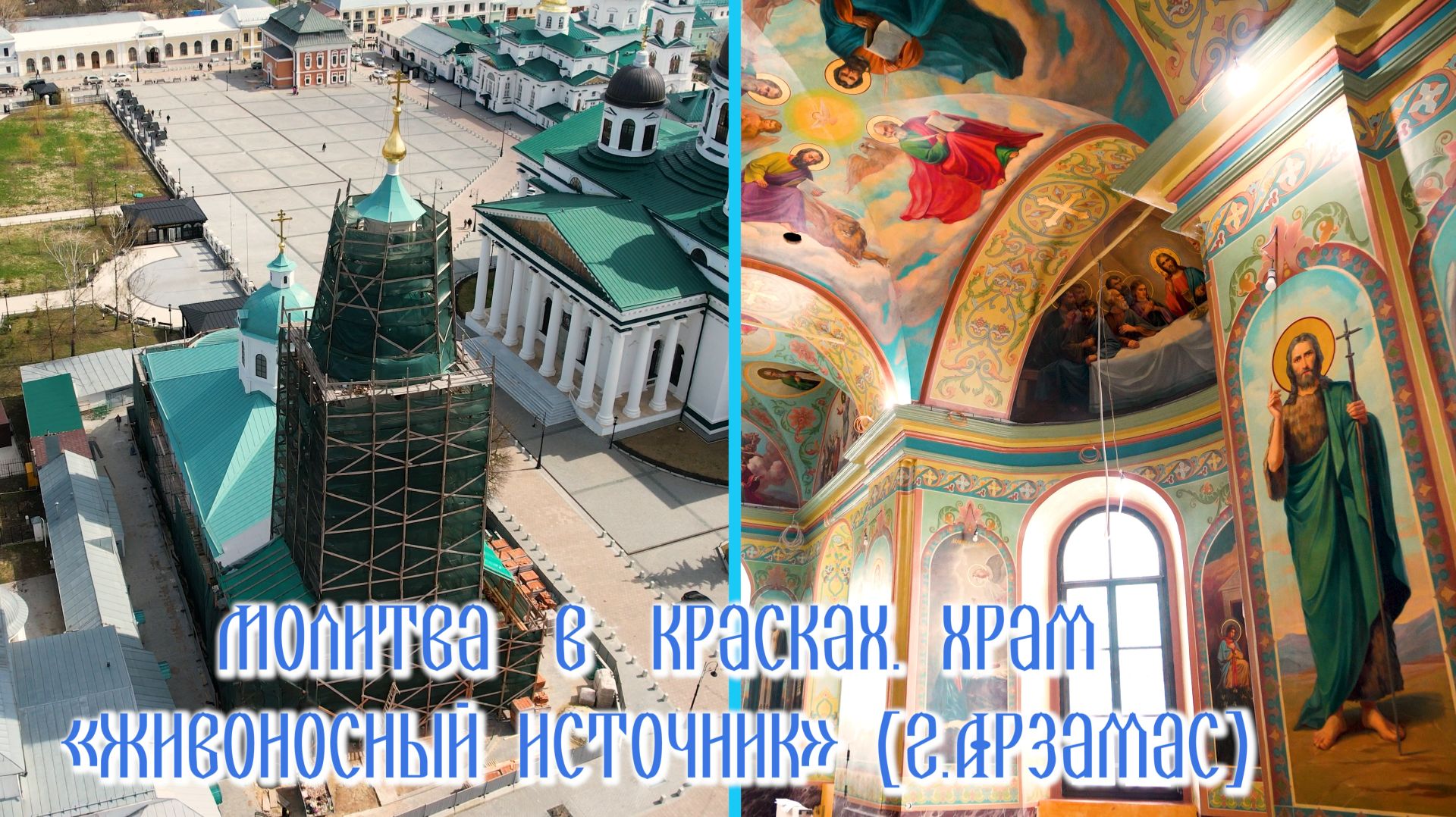 Молитва в красках. Храм «Живоносный источник» (г. Арзамас) смотреть онлайн