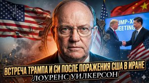 🤯Лоуренс Уилкерсон | Встреча Трампа и Си после поражения США в Иране