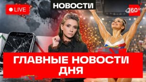 Гимнастам вернули флаг и гимн. Линда в суде. Рождаемость падает из-за смартфонов. Кононова