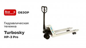 Гидравлическая тележка Turbosky HP-3 Pro (3 тоны) 909