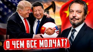 Хитрый план Трампа: секретная нефтяная сделка с Китаем