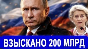 Все изменилось. Впервые взыскано 200 млрд. РФ предлагает США обсудить бомбардировки