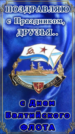 Поздравляю с Праздником, Друзья.. с Днем Балтийского Флота !!!