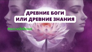 88 #ДРЕВНИЕ #БОГИ ИЛИ #ДРЕВНИЕ #ЗНАНИЯ #исследование #регрессивныйгипноз (телепат Елена)