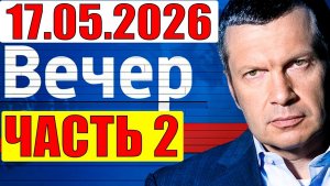 Вечер с Соловьёвым - Доколе? Кедми, Хазин, Евстафьев подтверждают