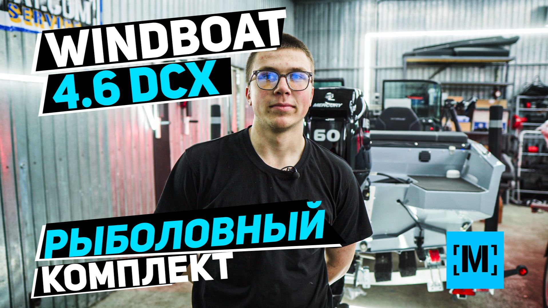 WINDBOAT 4.6 DCX РЫБОЛОВНЫЙ КОМПЛЕКТ