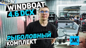 WINDBOAT 4.6 DCX РЫБОЛОВНЫЙ КОМПЛЕКТ