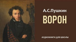 А.С. Пушкин. Стихотворение «ВОРОН»