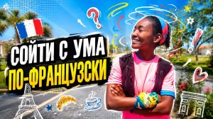 Французское выражение Perdre la tête
