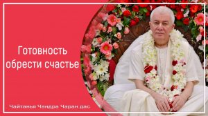 Готовность обрести счастье