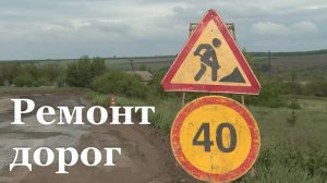 В Белокуракинском районе восстанавливают 28 километров дороги