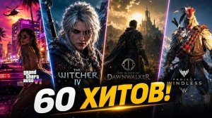 60 ГЛАВНЫХ ИГР 2026-2028, в которые ТЫ ОБЯЗАН поиграть