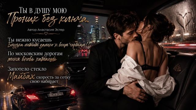 Ты в душу мою проник без ключа - Анастасия Эстэр