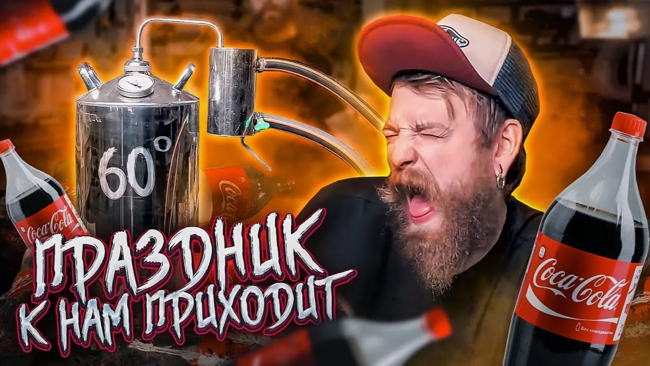 ЭКСПЕРИМЕНТ - САМОГОН ИЗ КОКА КОЛЫ!