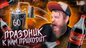 ЭКСПЕРИМЕНТ - САМОГОН ИЗ КОКА КОЛЫ!