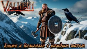Песня Valheim: Ближе к Вальгалле с каждым шагом