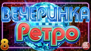 ВЕЧЕРИНКА РАДИО РЕТРО ✬ ПЕСНИ, КОТОРЫЕ МЫ ПОМНИМ И ЛЮБИМ ✬ ЗОЛОТАЯ КОЛЛЕКЦИЯ ✬ ЧАСТЬ 8