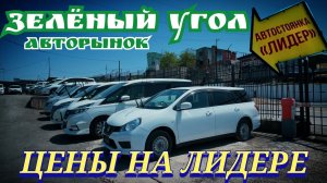 ЗЕЛЁНКА ЦЕНЫ НА ЛИДЕРЕ