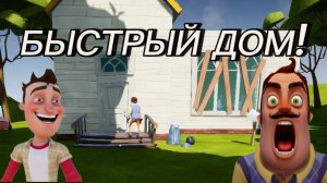 ШОУ ПРИВЕТ СОСЕД!БЫСТРЫЙ ДОМ! ИГРА HELLO NEIGHBOR МОД HELLO TINY