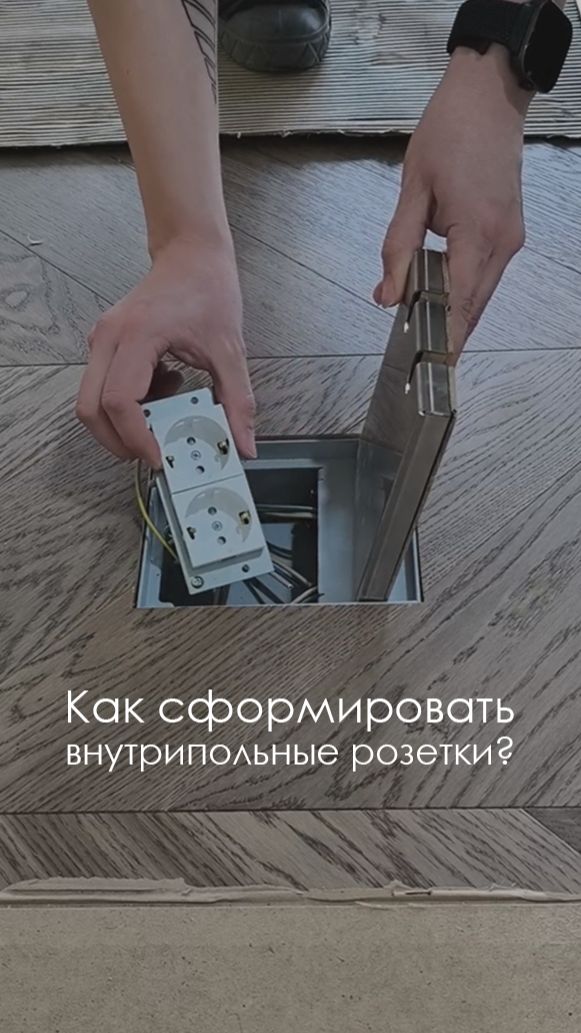 Сделали скрытые розетки максимально незаметными #ремонт #внутрипольныерозетки #минимализм