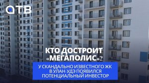 Кто достроит «Мегаполис»? У скандально известного ЖК в Улан-Удэ появился потенциальный инвестор