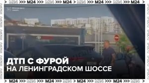 Движение на Ленинградском шоссе частично перекрыто из-за ДТП с фурой - Москва 24