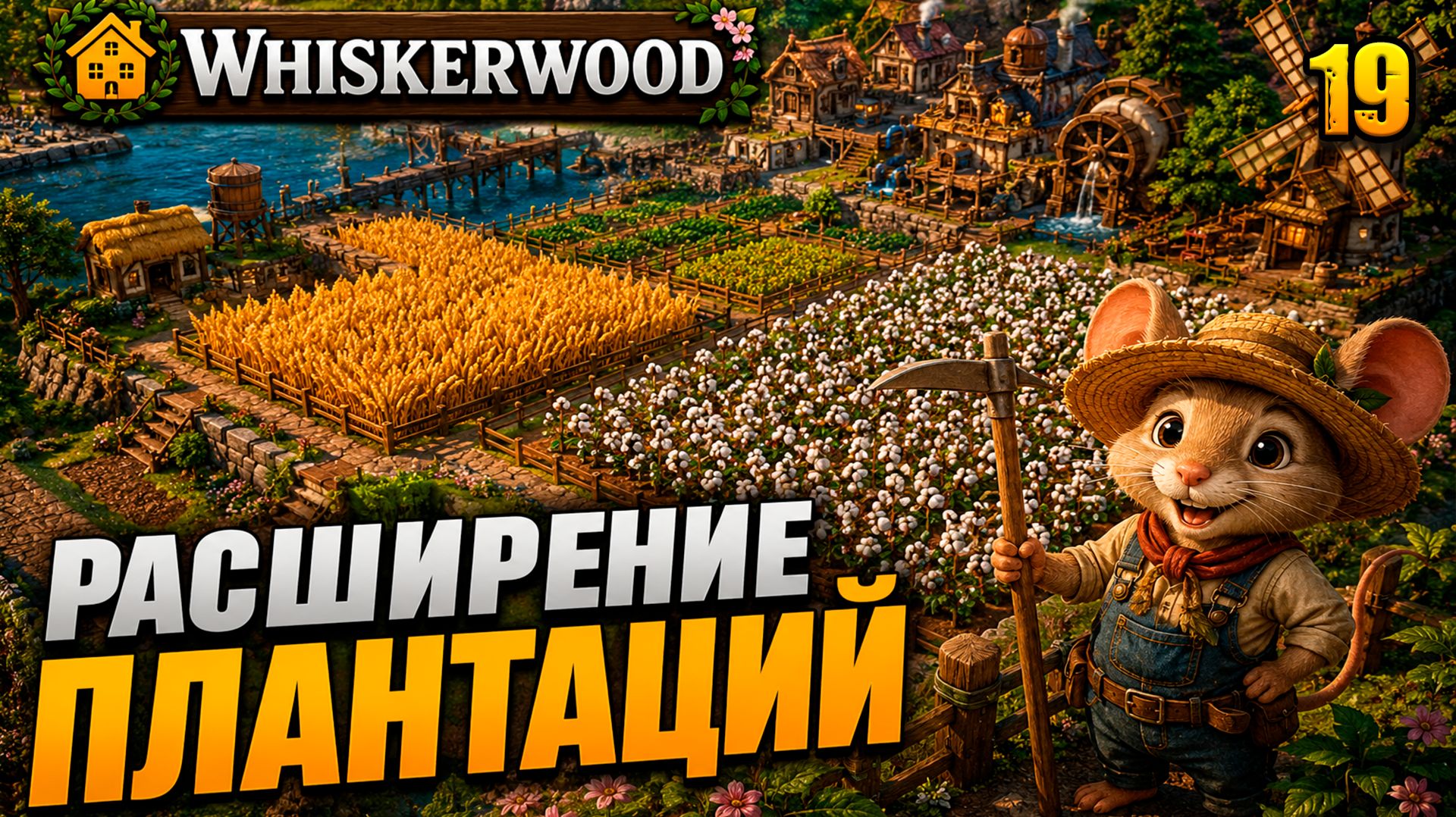 Расширение плантаций, прохождение Whiskerwood, 19 серия