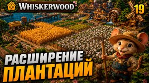 Расширение плантаций, прохождение Whiskerwood, 19 серия