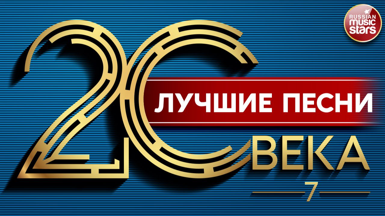 ЛУЧШИЕ ПЕСНИ 20 ВЕКА ⍟ ЗОЛОТЫЕ ХИТЫ НАШЕГО ВРЕМЕНИ ⍟ 7 ⍟ THE BEST SONGS OF THE 20TH CENTURY