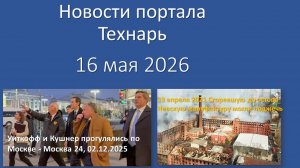 Новости портала Технарь 16 мая 2026