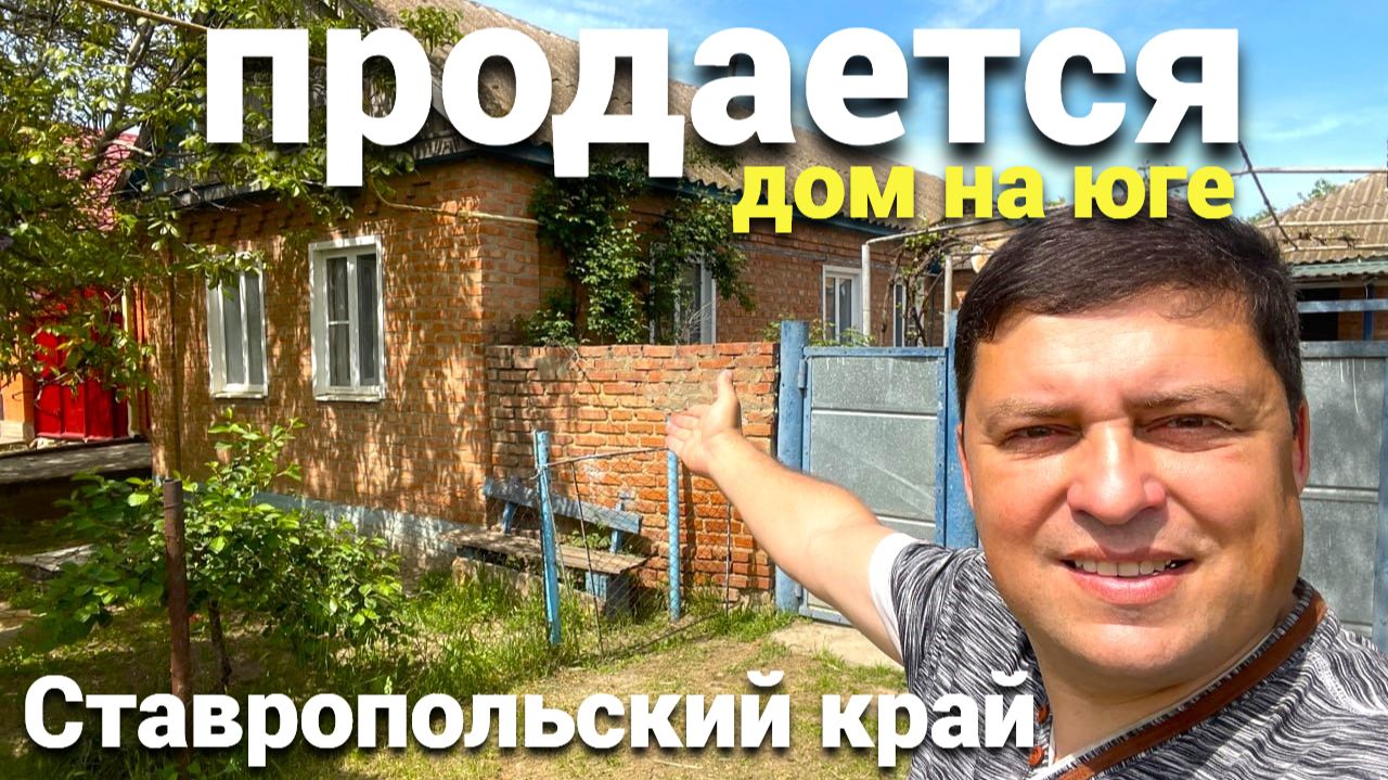 Продается ДЕШЕВЫЙ ДОМ  в Ставропольском крае !