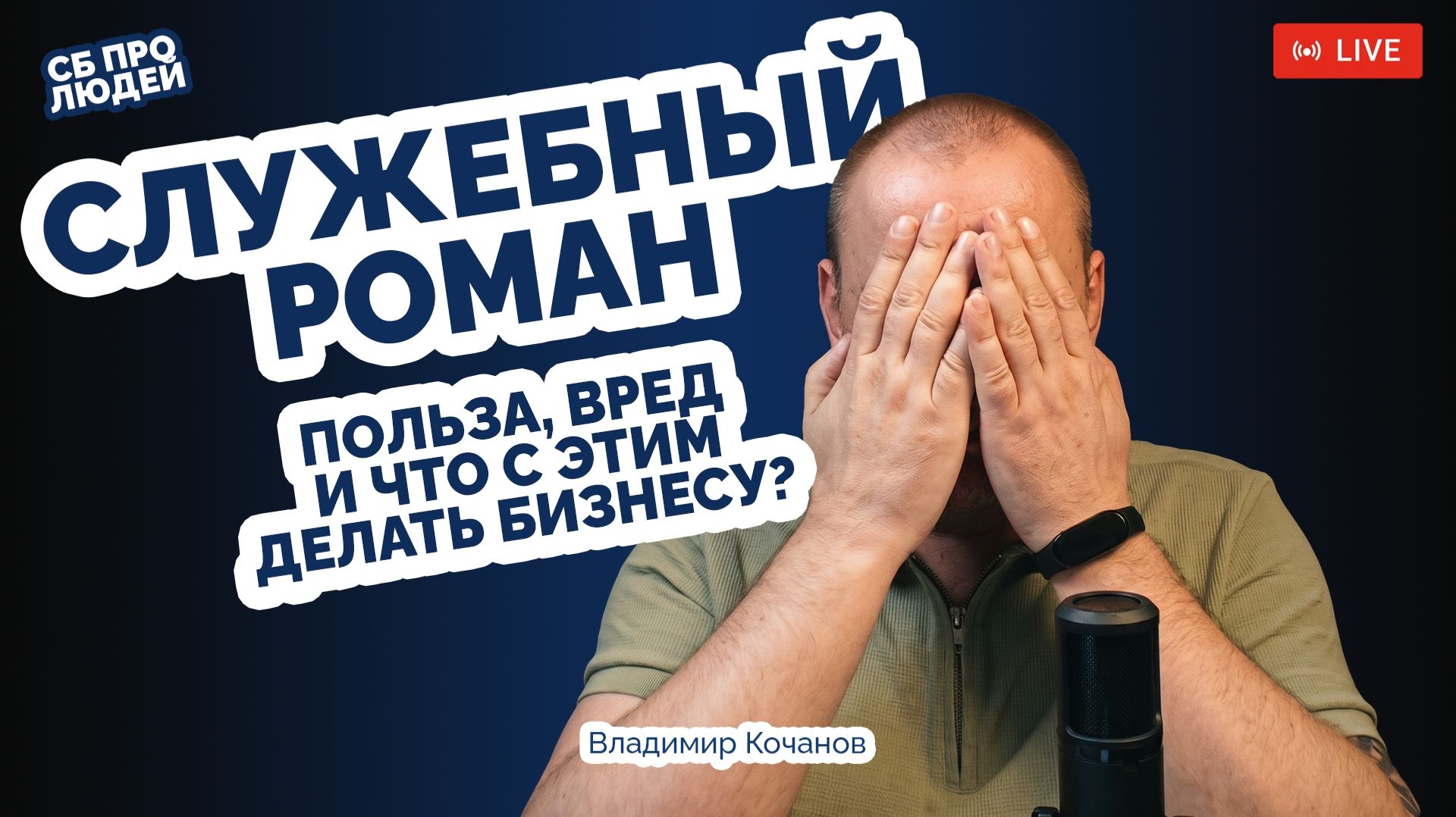 Служебные романы: польза, вред и что с этим делать бизнесу?