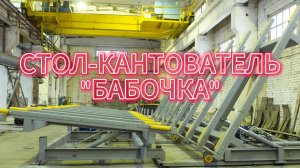 СТОЛ-КАНТОВАТЕЛЬ «БАБОЧКА»