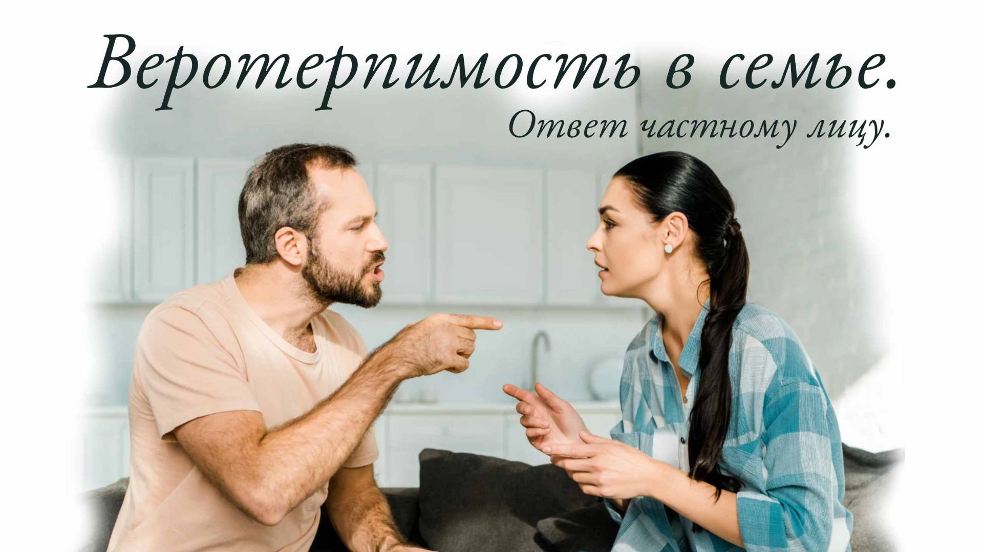 Веротерпимость