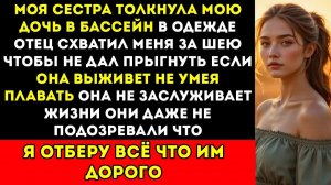 Моя сестра толкнула мою дочь в бассейн в одежде. Папа схватил меня за шею, чтобы не дал спасти её