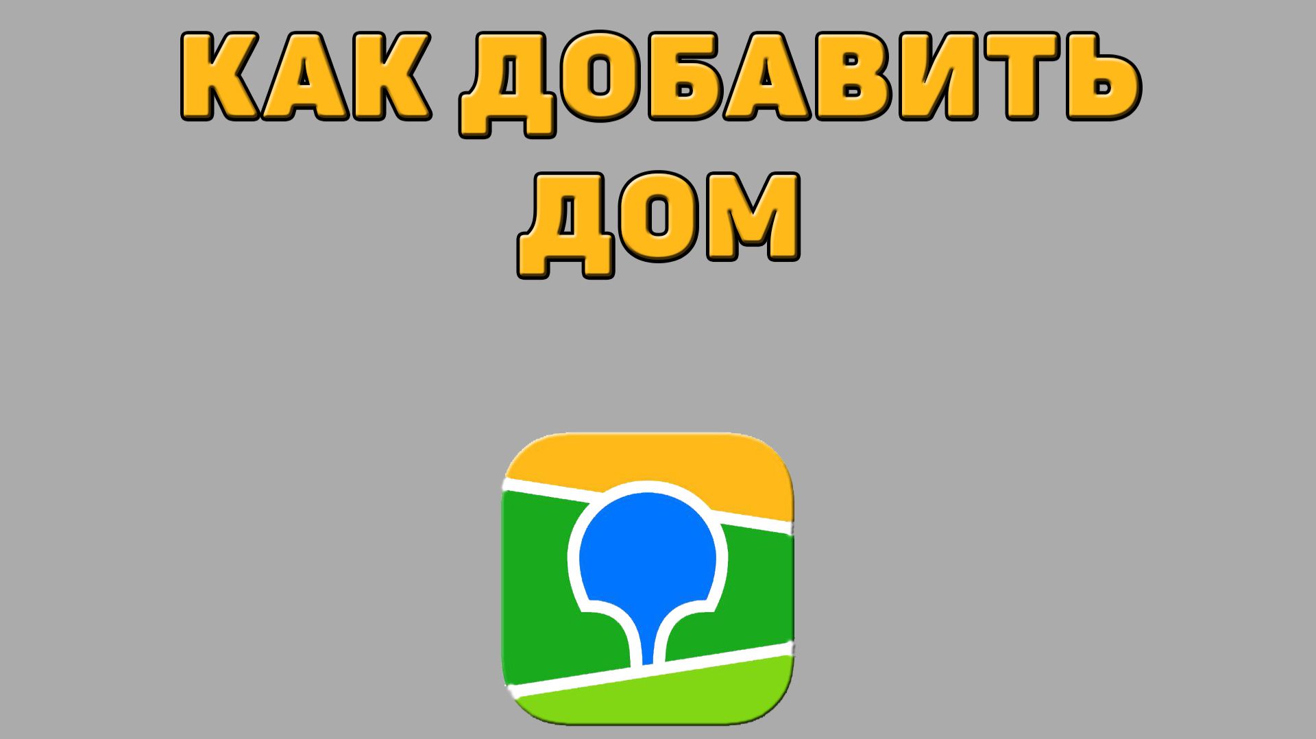 Как добавить дом в 2 ГИС