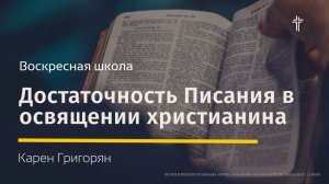 Воскресная школа | Достаточность Писания в освящении христианина | Карен Григорян