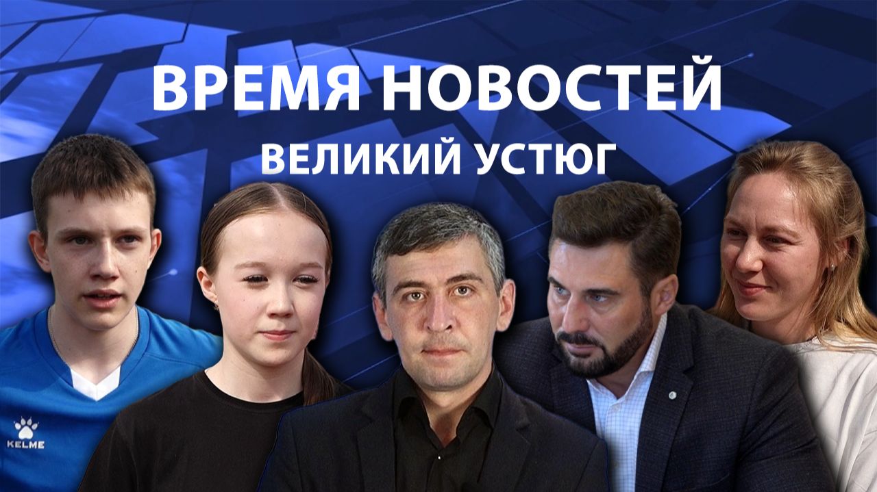 Время новостей. Великий Устюг. #при_поддержке_компании_СЕВЕРСТАЛЬ