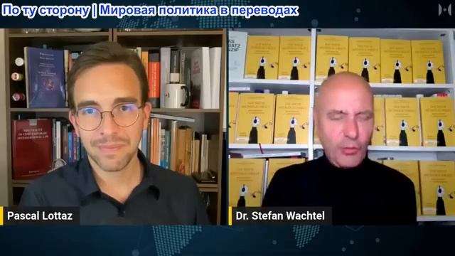 Паскаль Лоттаз - Доктор Штефан Вахтель: Антипропаганда: как свобода слова может спасти Европу