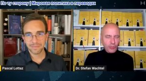 Паскаль Лоттаз - Доктор Штефан Вахтель: Антипропаганда: как свобода слова может спасти Европу