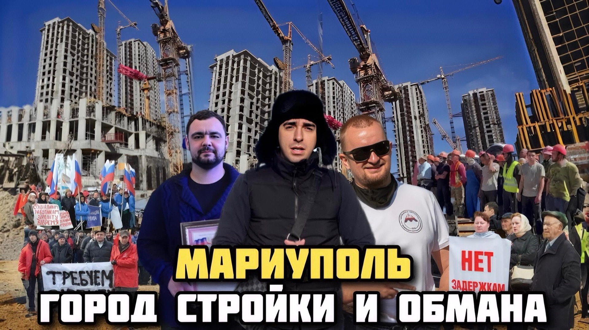 МАРИУПОЛЬ!, СМУ-3 , ЛИПЕЦКИЕ БРАТКИ!СТРОЙКА, КИДАЛОВА И БАНКРОТСТВО! КАК В 90-х