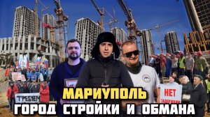 МАРИУПОЛЬ!, СМУ-3 , ЛИПЕЦКИЕ БРАТКИ!СТРОЙКА, КИДАЛОВА И БАНКРОТСТВО! КАК В 90-х
