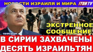 Экстренное сообщение! Десять израильтян захвачены в Сирии! Новости. 18062026