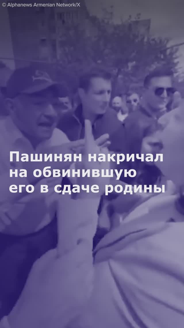Пашинян накричал на обвинившую его в сдаче родины