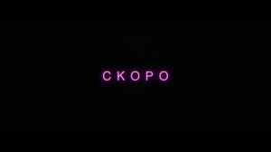 Её личный ад - Русский Трейлер (4K Дубляж, 2026)