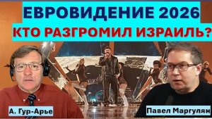 Евровидение 2026 грязная политика и чистое искусство. Кто кого победил и сколько заплатил