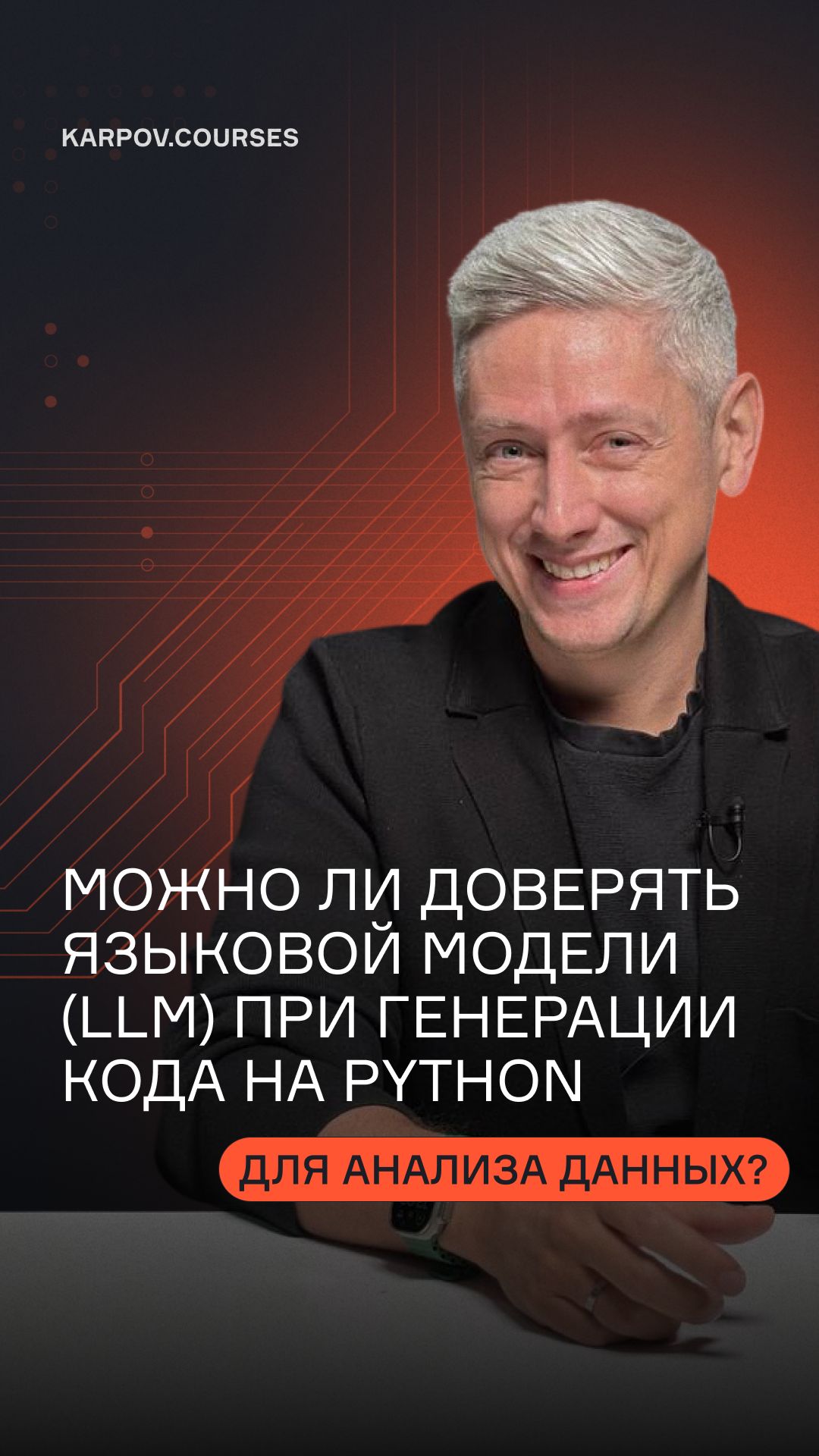 Можно ли доверять языковой модели (LLM) при генерации кода на Python для анализа данных? смотреть онлайн