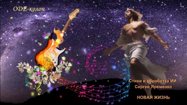 Стихи и обработка ИИ Сергей Яременко - Новая жизнь