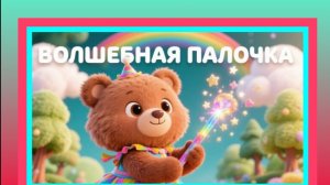 Волшебная палочка. Французская сказка. Мультик.